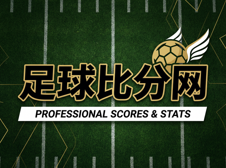 足球比分